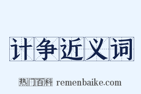 计争近义词是什么意思的图片